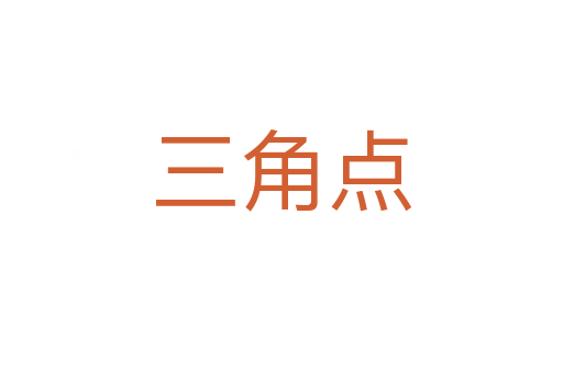 三角點