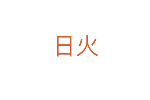 日火