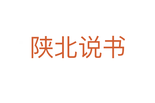 陜北說(shuō)書
