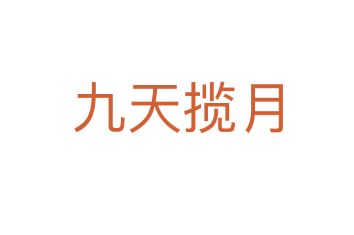 九天攬?jiān)?></div>
							<h2>詞語(yǔ)解釋</h2><p class=