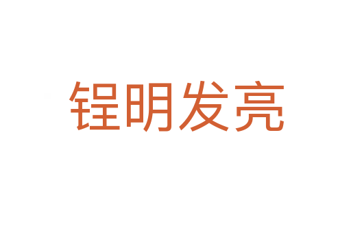 锃明發亮