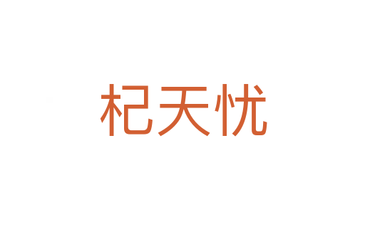 杞天憂