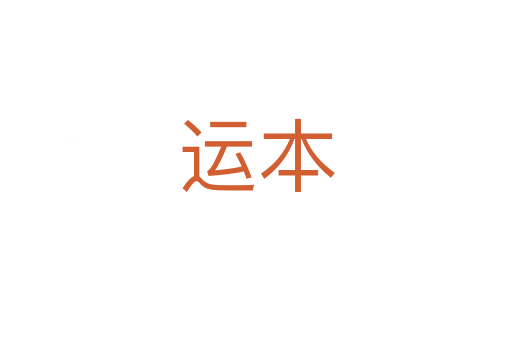 運本
