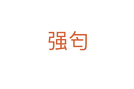 強(qiáng)匄