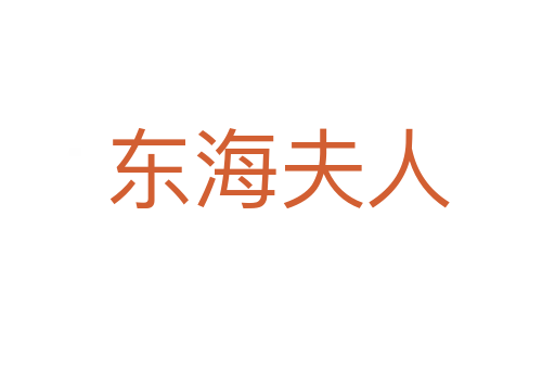 東海夫人