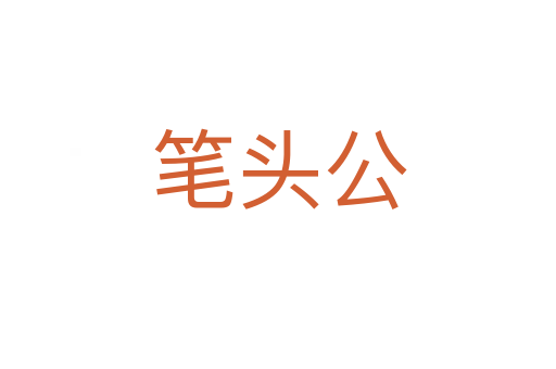 筆頭公