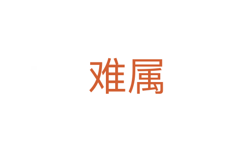 難屬