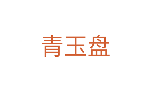 青玉盤