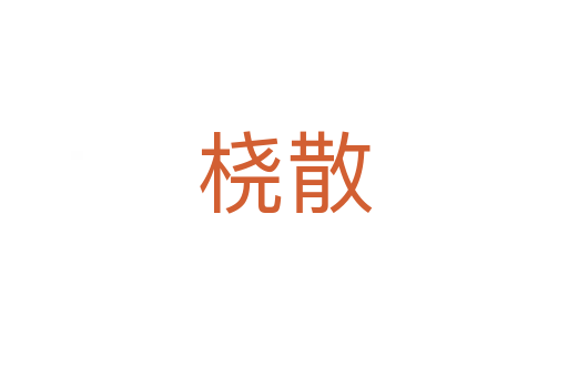 橈散