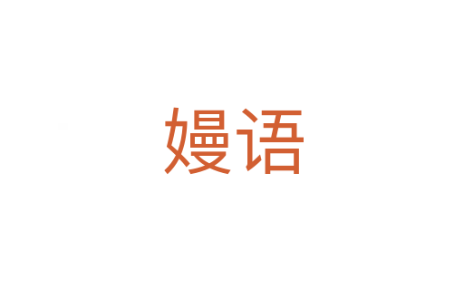 嫚語(yǔ)