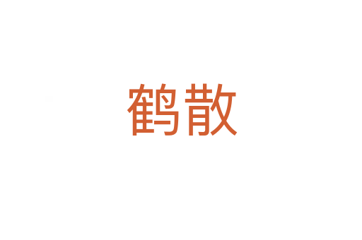 鶴散