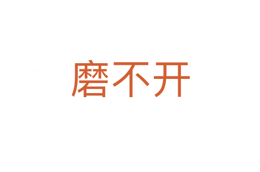 磨不開