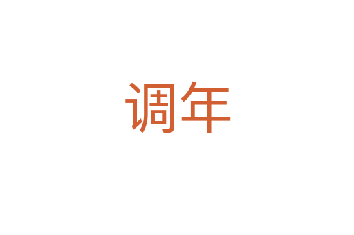 調年