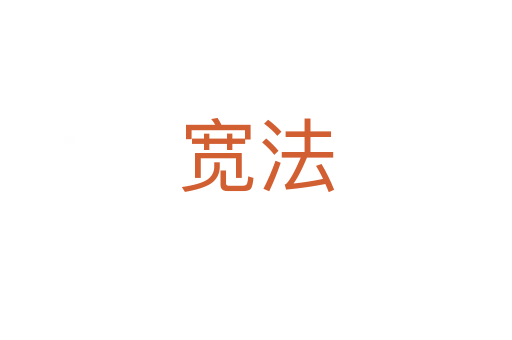 寬法