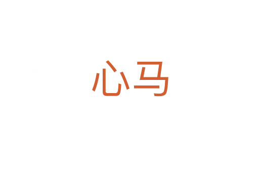 心馬