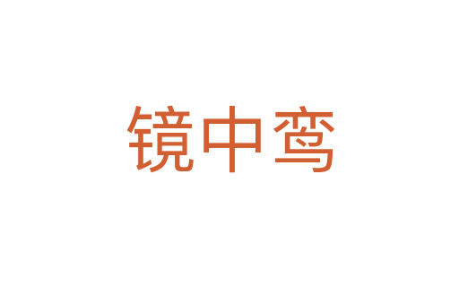 鏡中鸞