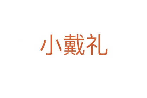 小戴禮