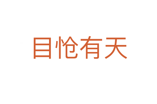 目愴有天