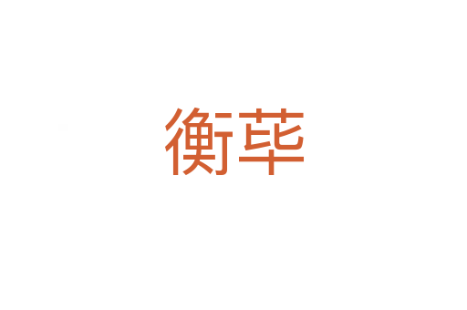 衡蓽