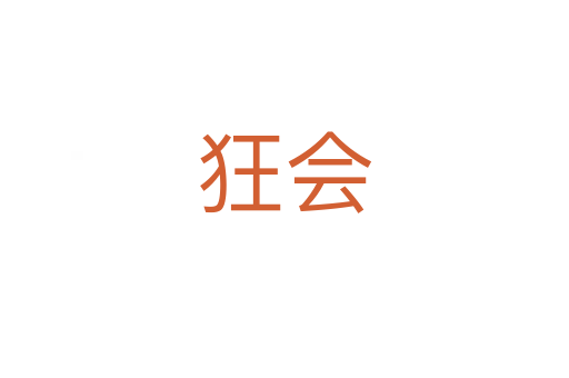 狂會(huì)