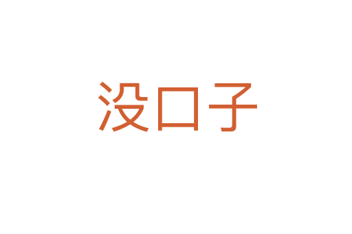 沒口子