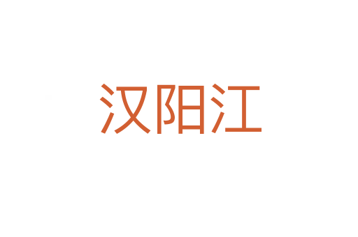 漢陽(yáng)江