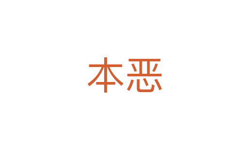 本惡