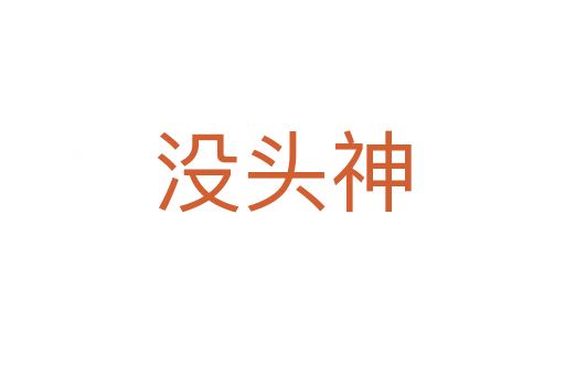 沒頭神