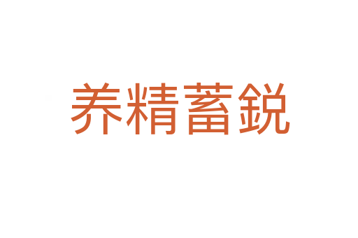 養(yǎng)精蓄鋭