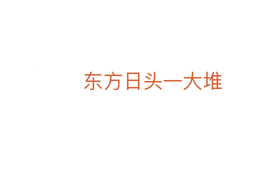 東方日頭一大堆