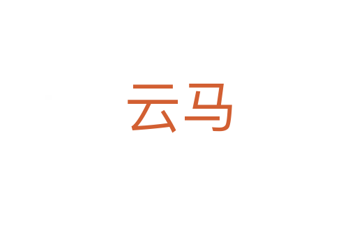 云馬