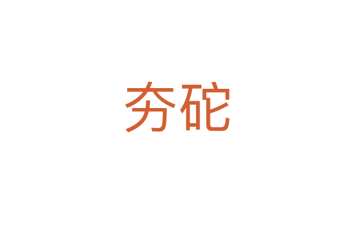 夯砣