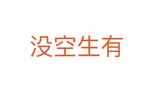 沒空生有