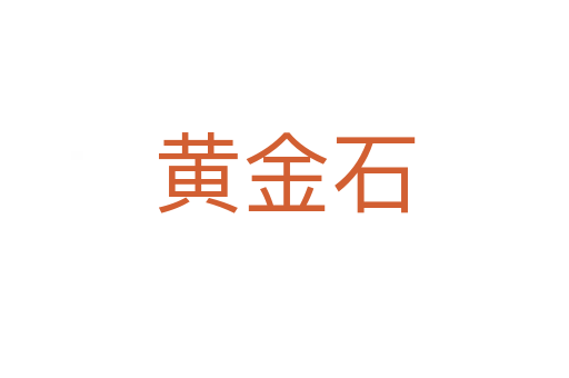 黃金石