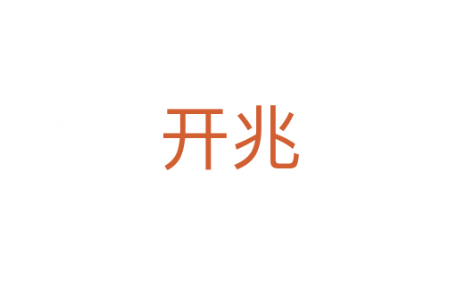 開(kāi)兆