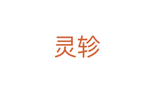 靈軫