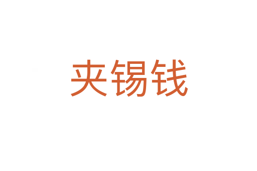 夾錫錢