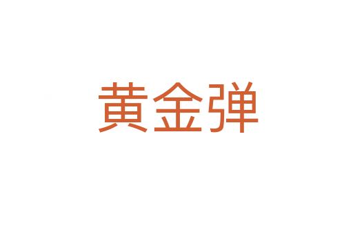 黃金彈