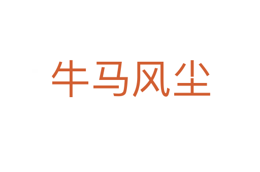 牛馬風塵