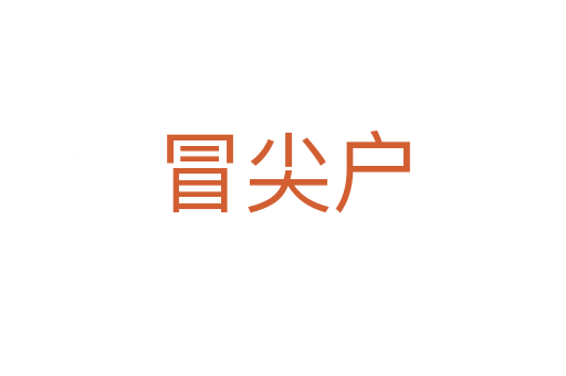 冒尖戶