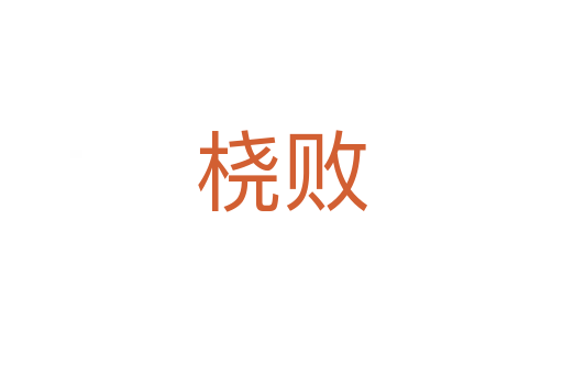 橈敗