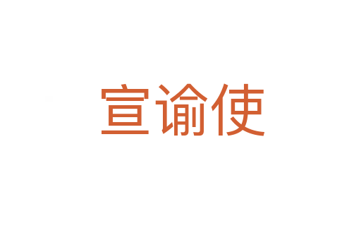 宣諭使