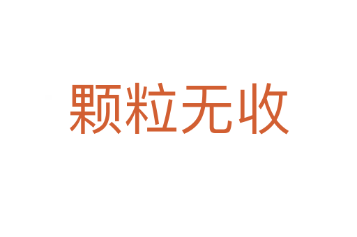 顆粒無(wú)收