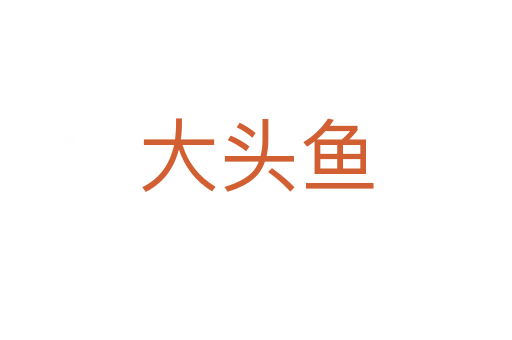 大頭魚