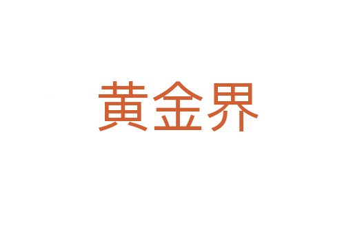 黃金界