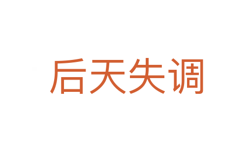 后天失調(diào)