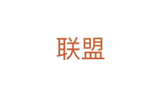 聯(lián)盟