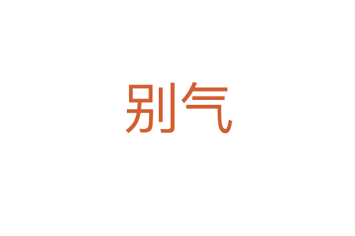 別氣