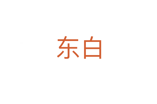 東白