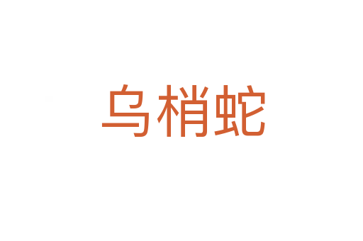 烏梢蛇